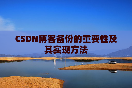 CSDN博客备份的重要性及其实现方法